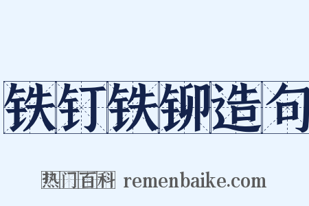 铁钉铁铆造句是什么意思的图片